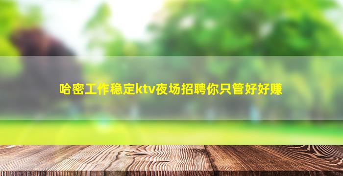 白山夜场招聘